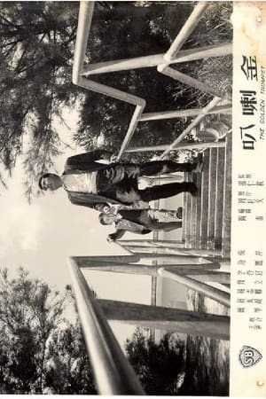 金喇叭 1961