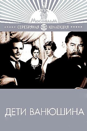 Poster Дети Ванюшина (1974)