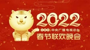 2022年中央广播电视总台春节联欢晚会 film complet