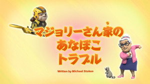マジョリーさん家のあなぼこトラブル