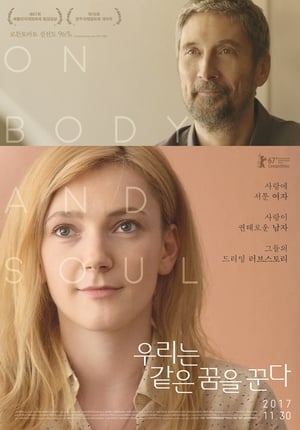 Poster 우리는 같은 꿈을 꾼다 2017