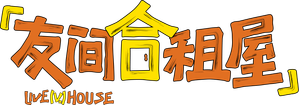 友间合租屋 — Logos 1