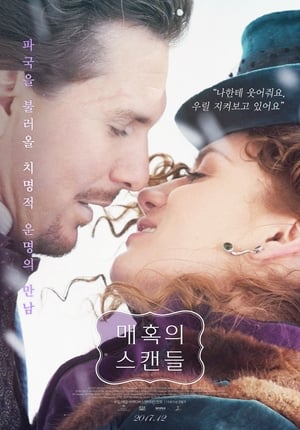 Poster 매혹의 스캔들 2017