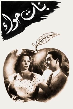 Poster بنات حواء 1954