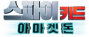 스파이 키드: 아마겟돈