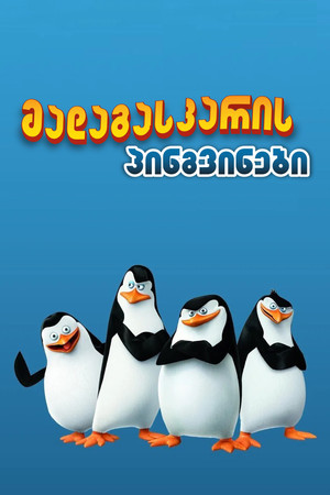 Poster მადაგასკარის პინგვინები Season 1 Episode 32 2009