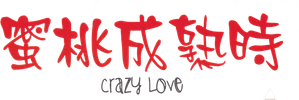 蜜桃成熟時 — Logos 2