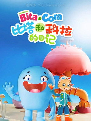 比塔和科拉的日记