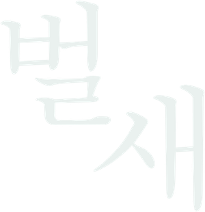 벌새