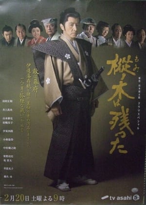 Poster 樅ノ木は残った (2010)