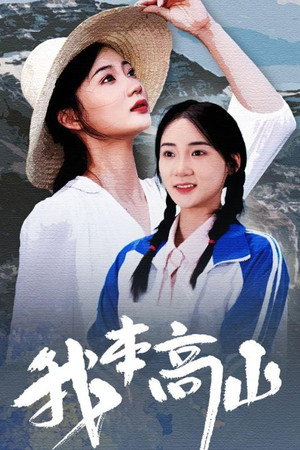 我本高山