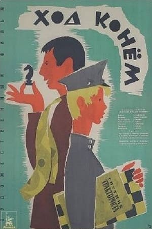 Poster Ход конем 1962