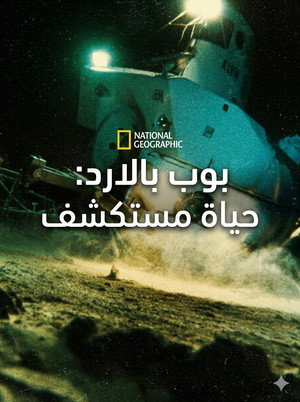 بوب بالادر: حياة مستكشف