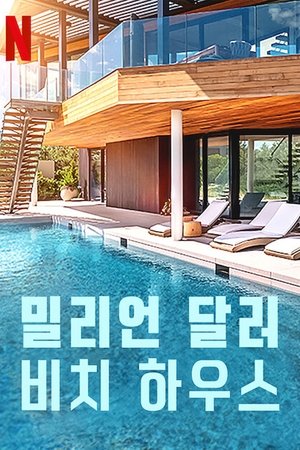 Image 밀리언 달러 비치 하우스