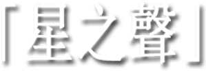 Vozes de Uma Estrela Distante — Logos 2