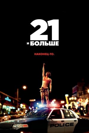 21 и больше (2013)