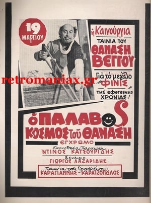 Poster Ο Παλαβός Κόσμος του Θανάση 1979