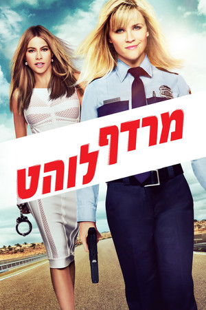 Image מרדף לוהט