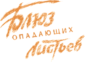 Блюз опадающих листьев — Logos 2