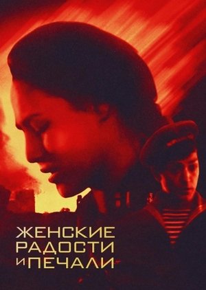 Poster Женские радости и печали 1982