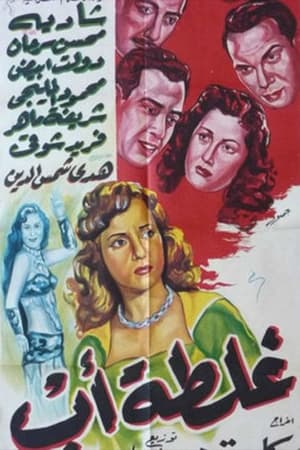 Poster غلطة أب 1952