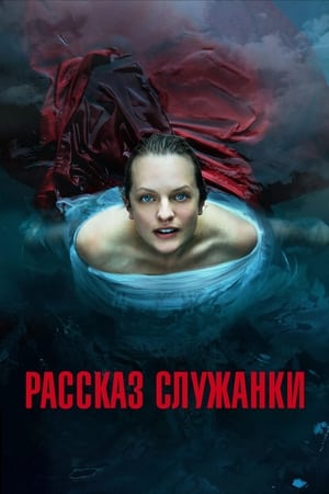 Poster Рассказ служанки Сезон 3 2019