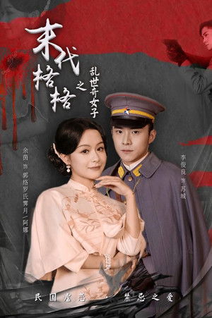 末代格格之乱世奇女