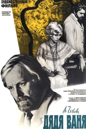 Poster Дядя Ваня 1970