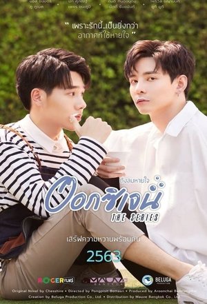 Image ออกซิเจน เดอะซีรีส์ - ดั่งลมหายใจ
