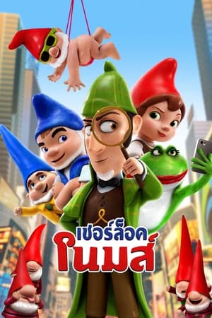 เชอร์ล็อค โนมส์ (2018)