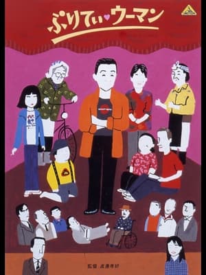 Poster ぷりてぃ・ウーマン 2003