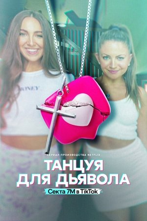 Image Танцуя для дьявола: секта 7M в TikTok