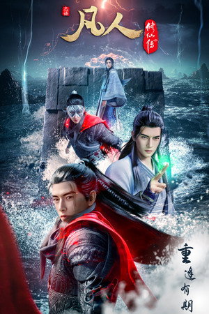 poster A Record of a Mortal's Journey to Immortality