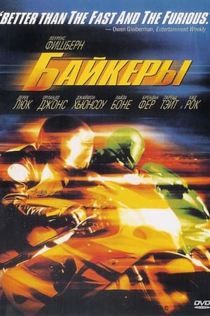 Poster Байкеры 2003