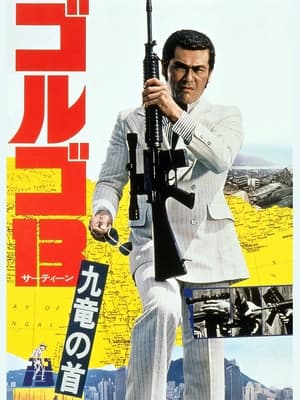 Poster Golgo 13: Kowloon Assignment 1977