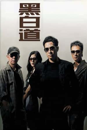 Poster 黑白道 2006