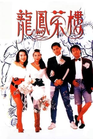 Poster 龍鳳茶樓 1990