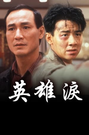 Poster 英雄淚 1991