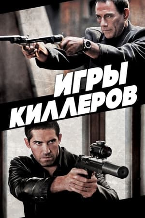 Игры киллеров