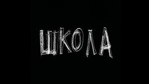 Shkola 8