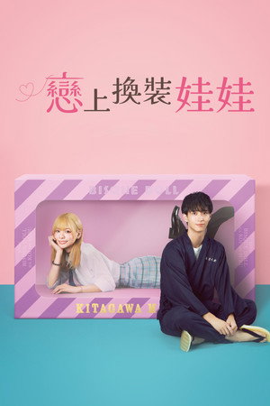 戀上換裝娃娃
