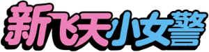 As Meninas Superpoderosas — Logos 10