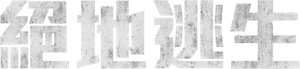 Escape — Logos 3