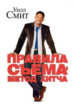 Poster Правила съёма: Метод Хитча 2005