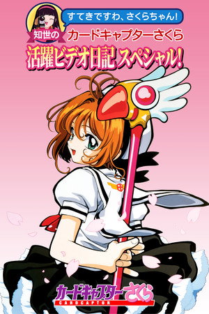 Tomoyo's Cardcaptor Sakura Video Diary! 5