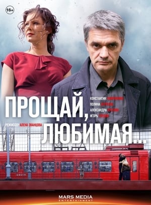 Poster Прощай, любимая... 2014