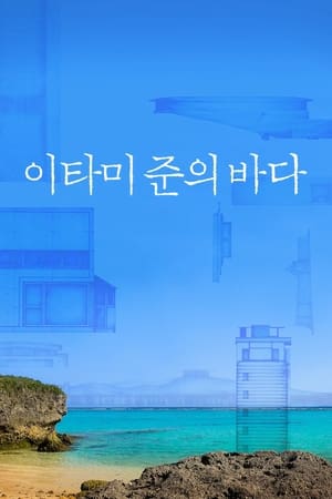 이타미 준의 바다 2019