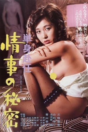 Poster Tanshin funin jōji no himitsu (1981)