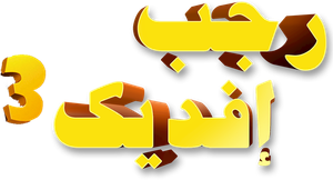 Recep İvedik 3 — Logos 5