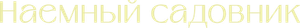 The Gardener — Logos 1
